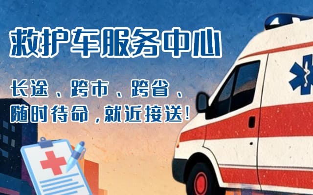 小金救护车出租
